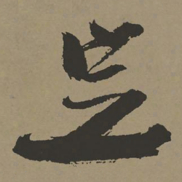张瑞图定书法图片