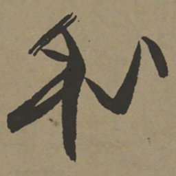 张瑞图和书法图片
