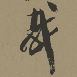 张瑞图哉书法图片