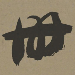 张瑞图册书法图片