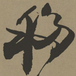 张瑞图移书法图片