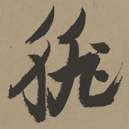 张瑞图徘书法图片
