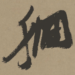 张瑞图徊书法图片