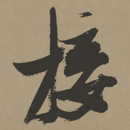 张瑞图接书法图片