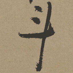 张瑞图斗书法图片