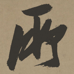 文征明㓜书法图片