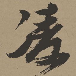张瑞图凌书法图片