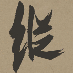 张瑞图纵书法图片