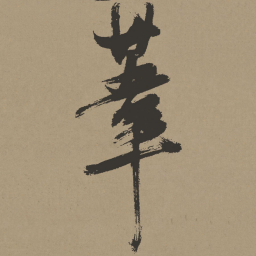 张瑞图苇书法图片