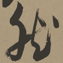 张瑞图然书法图片