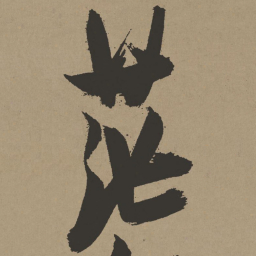张瑞图茫书法图片
