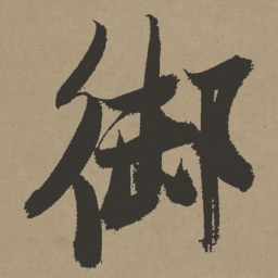 张瑞图御书法图片