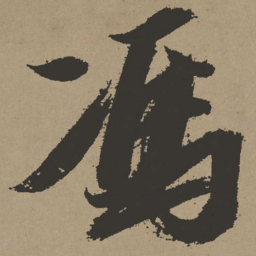 张瑞图冯书法图片