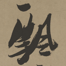 张瑞图飘书法图片