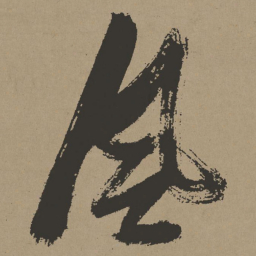 张瑞图风书法图片