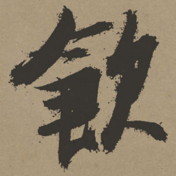 张瑞图饮书法图片