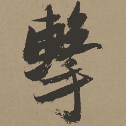张瑞图击书法图片