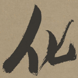 张瑞图化书法图片