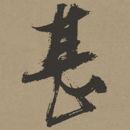 张瑞图甚书法图片