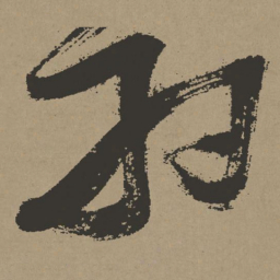 张瑞图羽书法图片