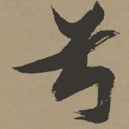 张瑞图兮书法图片