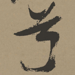 张瑞图兮书法图片