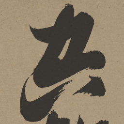 张瑞图空书法图片