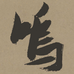 张瑞图呜书法图片