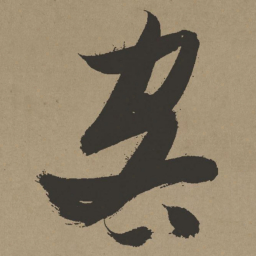 张瑞图客书法图片