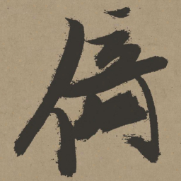 张瑞图倚书法图片