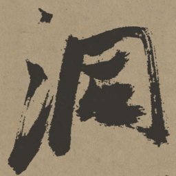 张瑞图洞书法图片