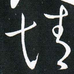欧阳询㓮书法图片