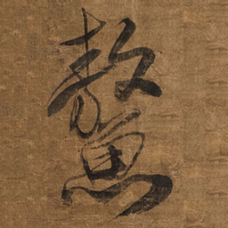 王铎鳌书法图片