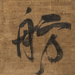 王铎舫书法图片