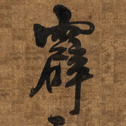 王铎霹书法图片
