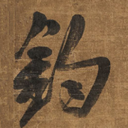 王铎钓书法图片