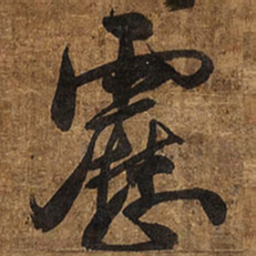 王铎雳书法图片