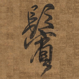 王铎鬓书法图片