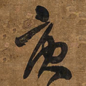 王铎庚书法图片