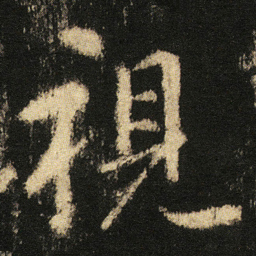 张从申視书法图片