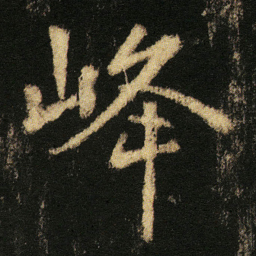 张从申峰书法图片