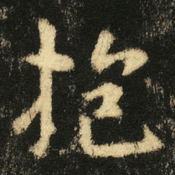 张从申抱书法图片
