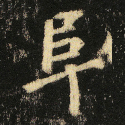 张从申阜书法图片