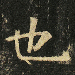 王宠困书法图片