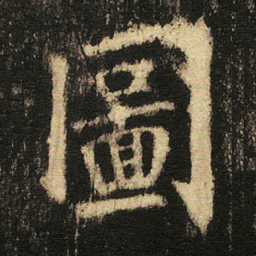 张从申圖书法图片