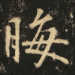 张从申晦书法图片