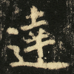张从申達书法图片