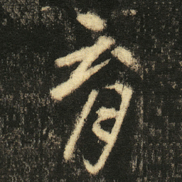 张从申育书法图片
