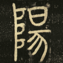 李阳冰陽书法图片