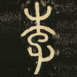 李阳冰李书法图片